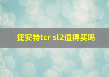 捷安特tcr sl2值得买吗